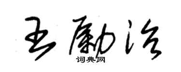 朱錫榮王勵治草書個性簽名怎么寫