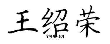 丁謙王紹榮楷書個性簽名怎么寫