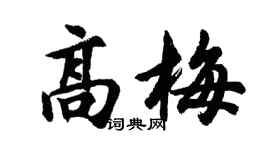 胡問遂高梅行書個性簽名怎么寫
