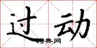 丁謙過動楷書怎么寫