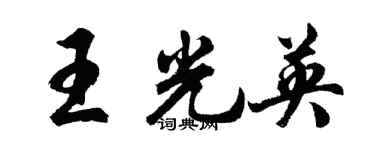 胡問遂王光英行書個性簽名怎么寫