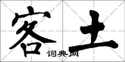 翁闓運客土楷書怎么寫