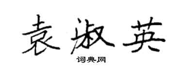 袁強袁淑英楷書個性簽名怎么寫