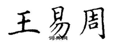 丁謙王易周楷書個性簽名怎么寫