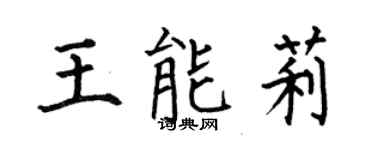 何伯昌王能莉楷書個性簽名怎么寫