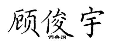 丁謙顧俊宇楷書個性簽名怎么寫