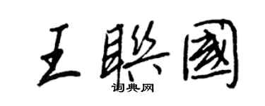 王正良王聯國行書個性簽名怎么寫