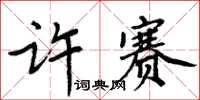 周炳元許賽楷書怎么寫