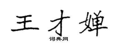 袁強王才嬋楷書個性簽名怎么寫