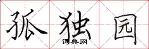 田英章孤獨園楷書怎么寫