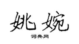 袁強姚婉楷書個性簽名怎么寫