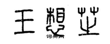 曾慶福王想芝篆書個性簽名怎么寫