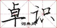 駱恆光卓識楷書怎么寫