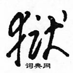 駱恆光寫的硬筆草書獄