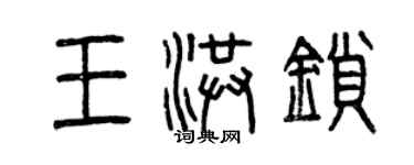 曾慶福王洪鎖篆書個性簽名怎么寫