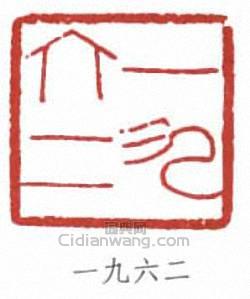 “一九六二”篆刻印章