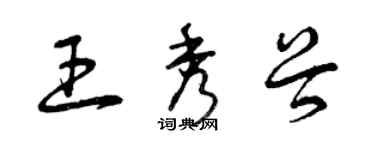 曾慶福王秀穀草書個性簽名怎么寫