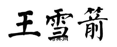 翁闓運王雪箭楷書個性簽名怎么寫