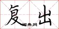 荊霄鵬復出楷書怎么寫