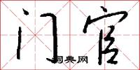 門官怎么寫好看
