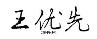 曾慶福王優先行書個性簽名怎么寫