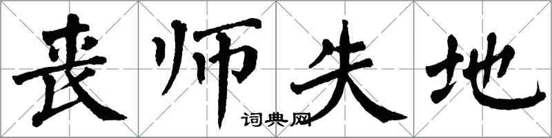 翁闓運喪師失地楷書怎么寫