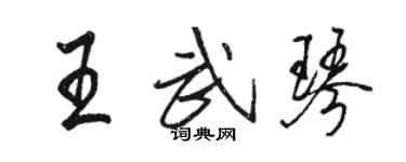 駱恆光王武琴行書個性簽名怎么寫