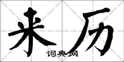 翁闓運來歷楷書怎么寫