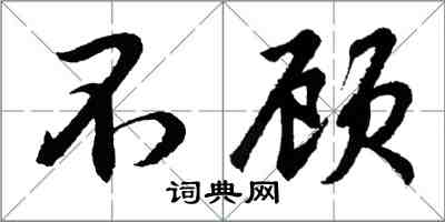 胡問遂不顧行書怎么寫