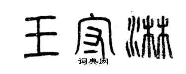 曾慶福王守淋篆書個性簽名怎么寫