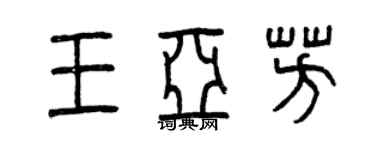 曾慶福王亞芳篆書個性簽名怎么寫
