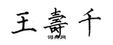 何伯昌王壽千楷書個性簽名怎么寫
