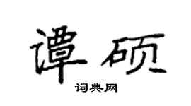 袁強譚碩楷書個性簽名怎么寫