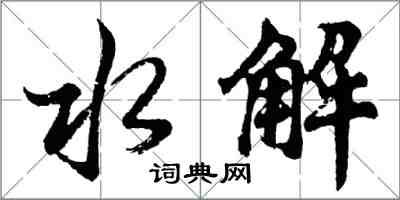 胡問遂水解行書怎么寫