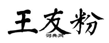 翁闓運王友粉楷書個性簽名怎么寫