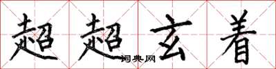 何伯昌超超玄著楷書怎么寫