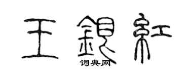 陳聲遠王銀紅篆書個性簽名怎么寫