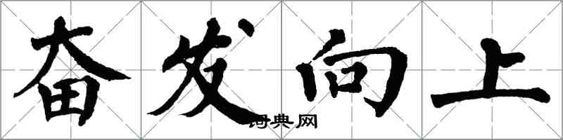翁闓運奮發向上楷書怎么寫