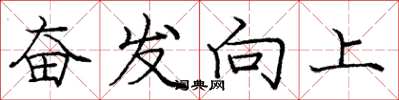 龐中華奮發向上楷書怎么寫