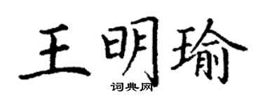 丁謙王明瑜楷書個性簽名怎么寫