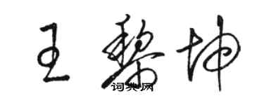 駱恆光王黎坤草書個性簽名怎么寫