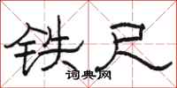 駱恆光鐵尺隸書怎么寫