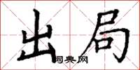 丁謙出局楷書怎么寫
