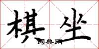 周炳元棋坐楷書怎么寫
