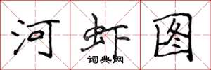 侯登峰河蝦圖楷書怎么寫