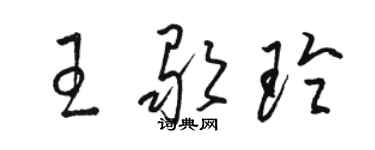 駱恆光王歌玲草書個性簽名怎么寫