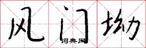 風門坳怎么寫好看