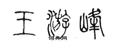 陳聲遠王游峰篆書個性簽名怎么寫