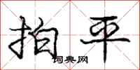 龐中華拍平行書怎么寫