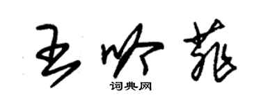 朱錫榮王吟菲草書個性簽名怎么寫